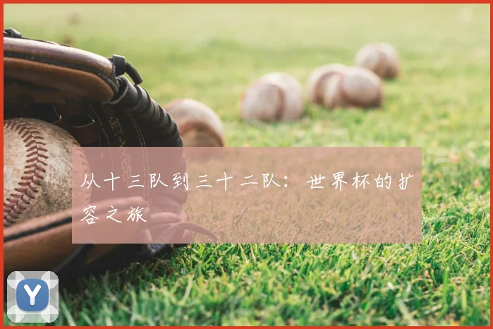 从十三队到三十二队：世界杯的扩容之旅