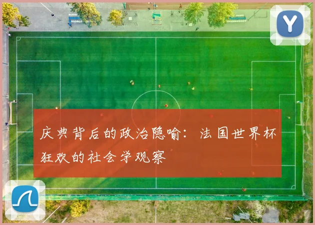 庆典背后的政治隐喻：法国世界杯狂欢的社会学观察