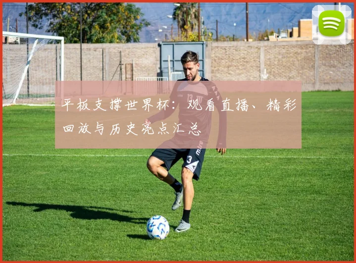 平板支撑世界杯：观看直播、精彩回放与历史亮点汇总