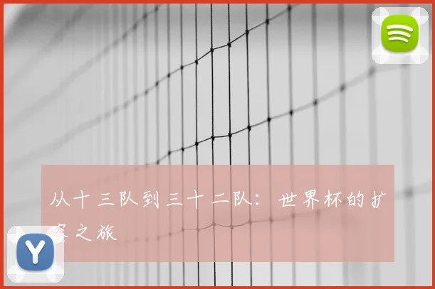 从十三队到三十二队：世界杯的扩容之旅