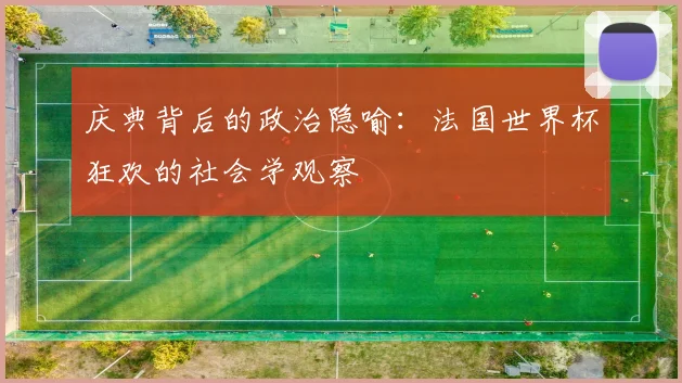 庆典背后的政治隐喻：法国世界杯狂欢的社会学观察