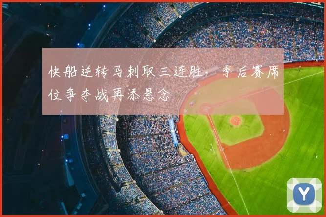 快船逆转马刺取三连胜,季后赛席位争夺战再添悬念
