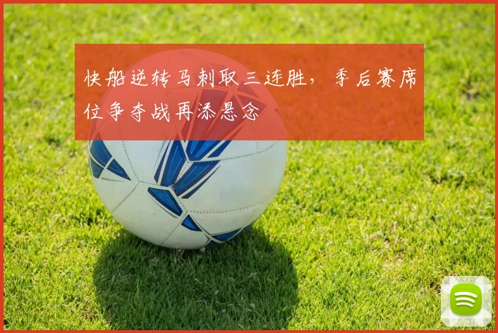 快船逆转马刺取三连胜,季后赛席位争夺战再添悬念