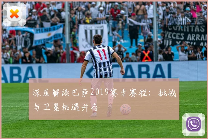 深度解读巴萨2019赛季赛程：挑战与卫冕机遇并存