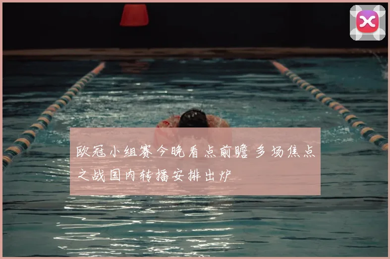 欧冠小组赛今晚看点前瞻 多场焦点之战国内转播安排出炉
