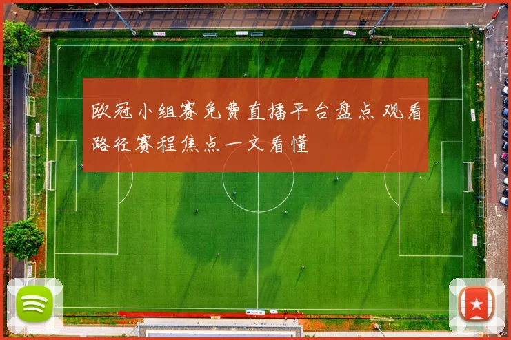 欧冠小组赛免费直播平台盘点 观看路径赛程焦点一文看懂