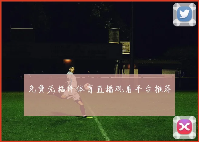 免费无插件体育直播观看平台推荐