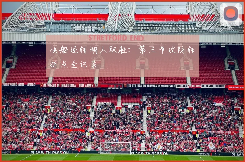 快船逆转湖人取胜:第三节攻防转折点全记录