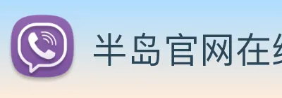 半岛官网在线登陆 Logo